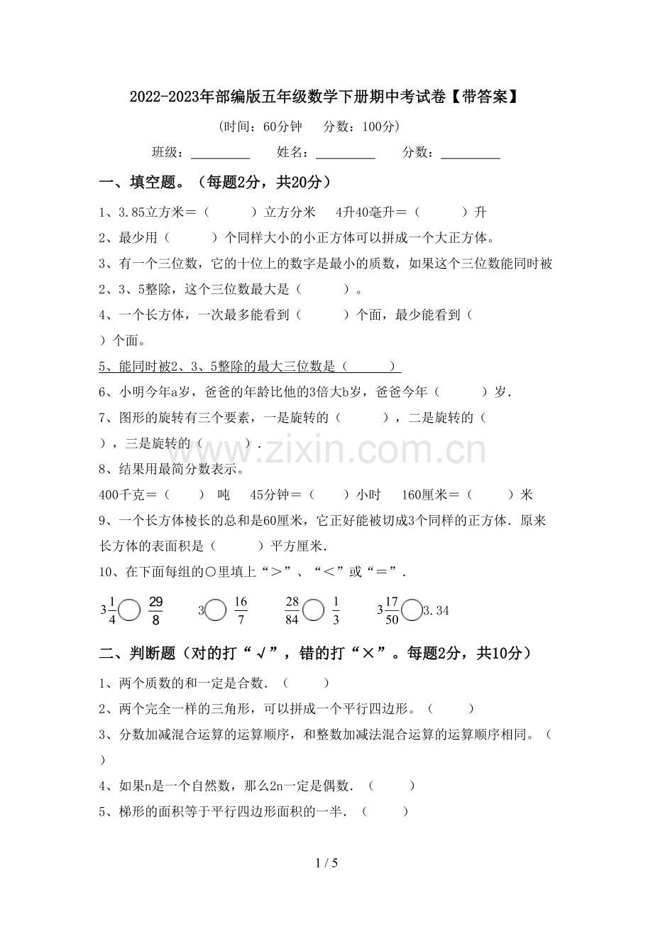 2022-2023年部编版五年级数学下册期中考试卷【带答案】.doc_第1页