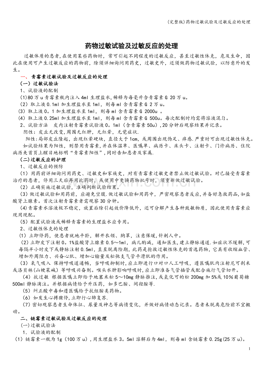 药物过敏试验及过敏反应的处理.doc_第1页