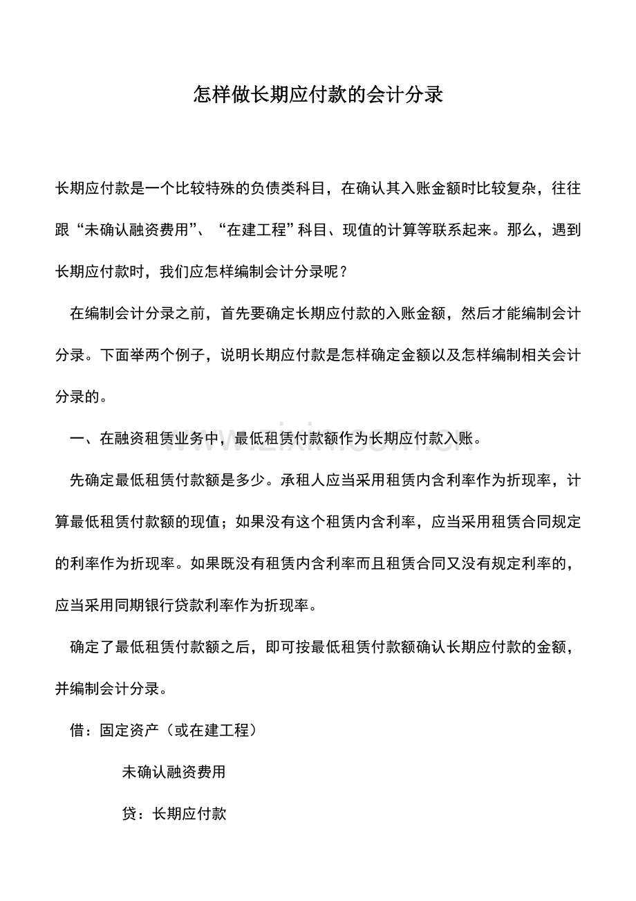 会计实务：怎样做长期应付款的会计分录.doc_第1页