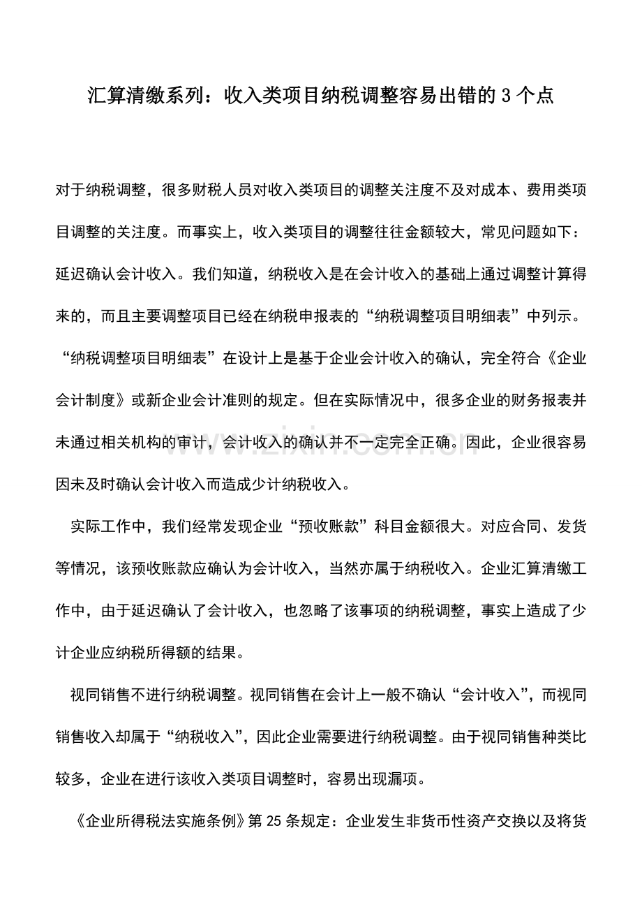 会计实务：汇算清缴系列：收入类项目纳税调整容易出错的3个点.doc_第1页