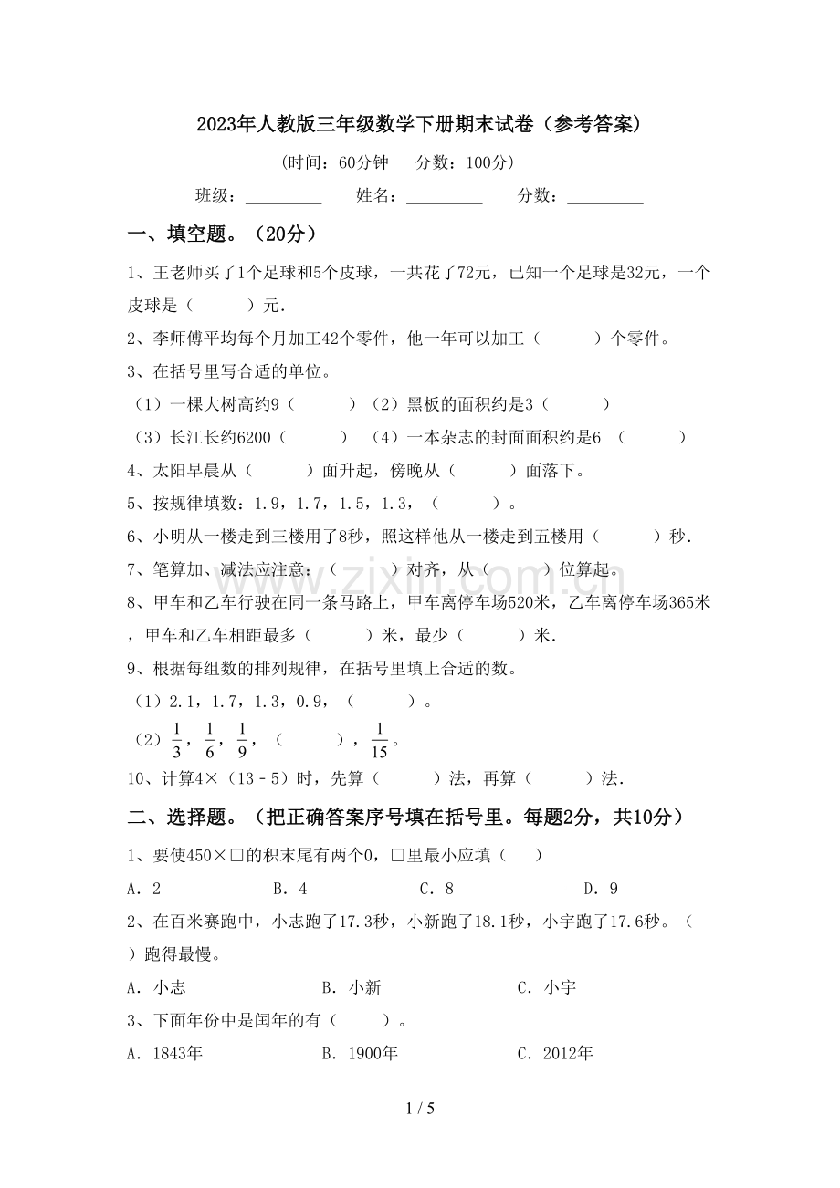 2023年人教版三年级数学下册期末试卷(参考答案).doc_第1页