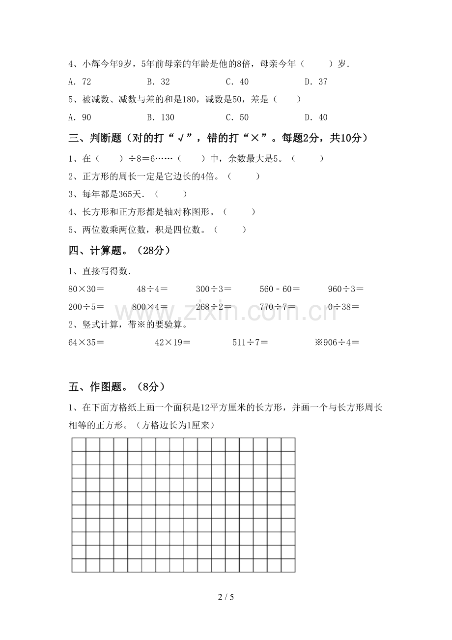 2023年人教版三年级数学下册期末试卷(参考答案).doc_第2页