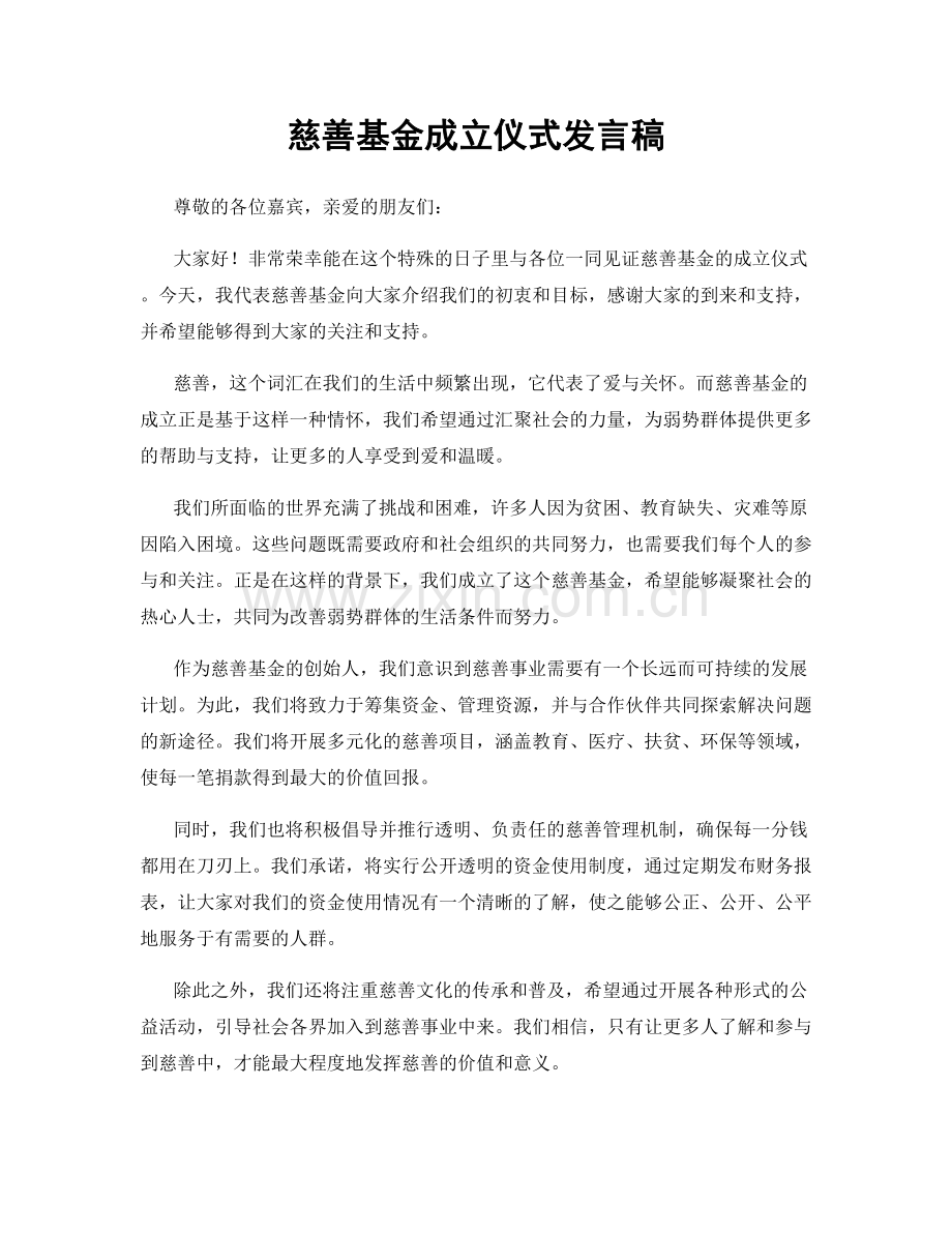 慈善基金成立仪式发言稿.docx_第1页