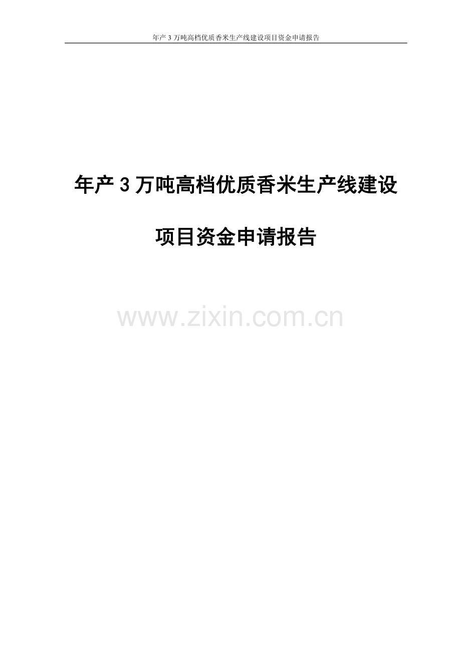 年产3万吨高档优质香米生产线项目资金可行性分析报告.doc_第1页