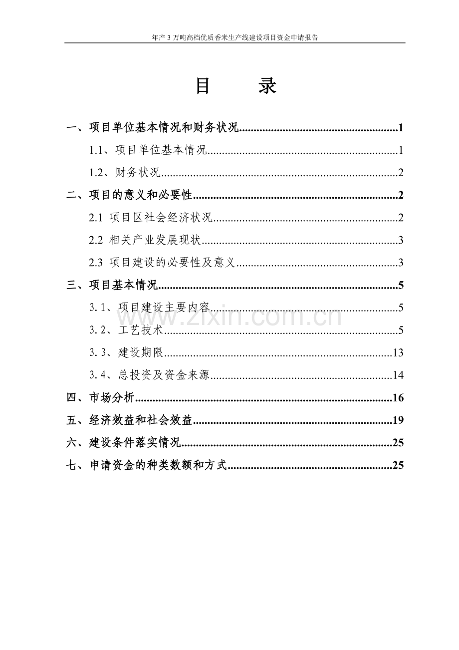 年产3万吨高档优质香米生产线项目资金可行性分析报告.doc_第2页