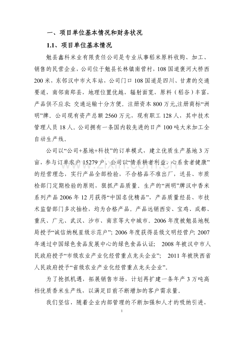 年产3万吨高档优质香米生产线项目资金可行性分析报告.doc_第3页