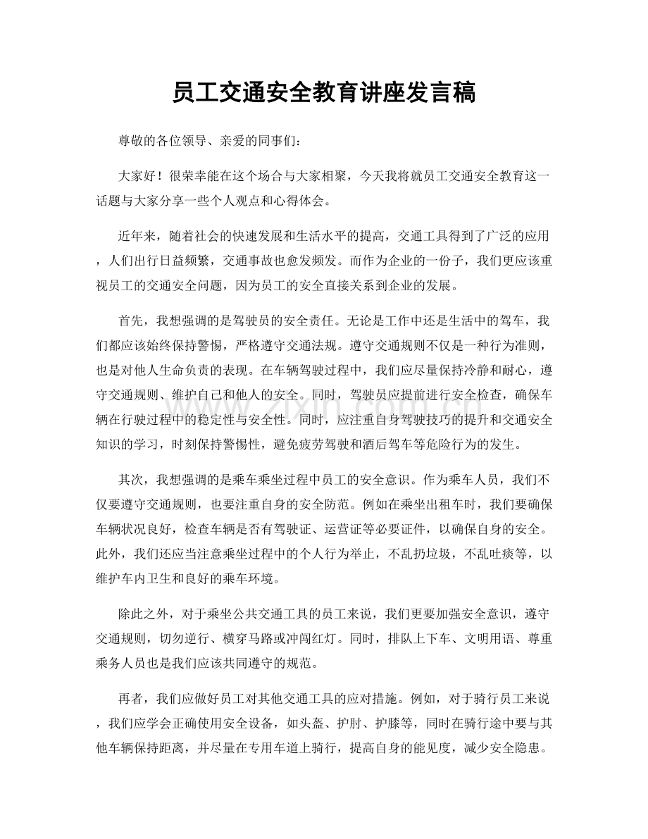 员工交通安全教育讲座发言稿.docx_第1页