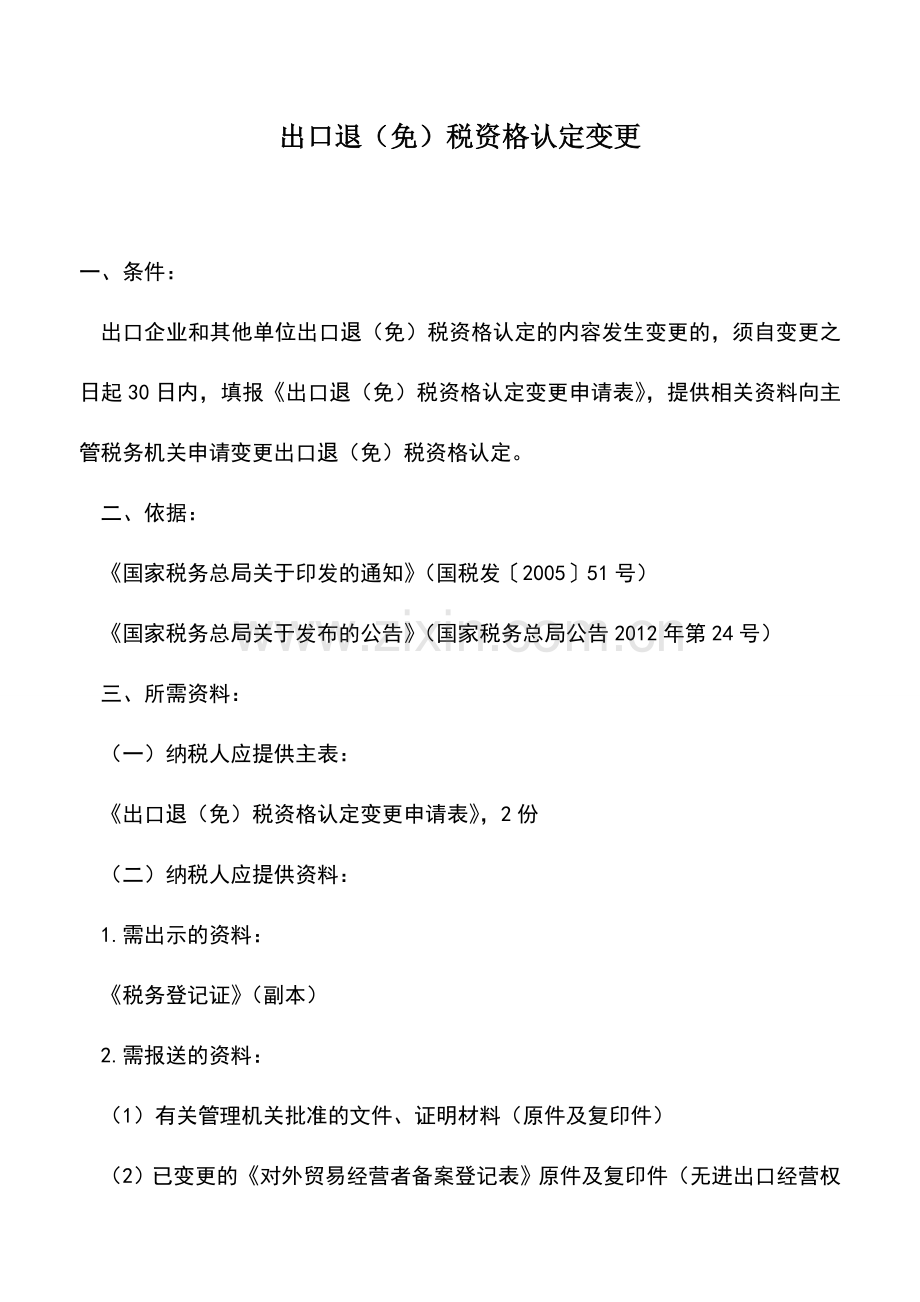 会计实务：出口退(免)税资格认定变更.doc_第1页