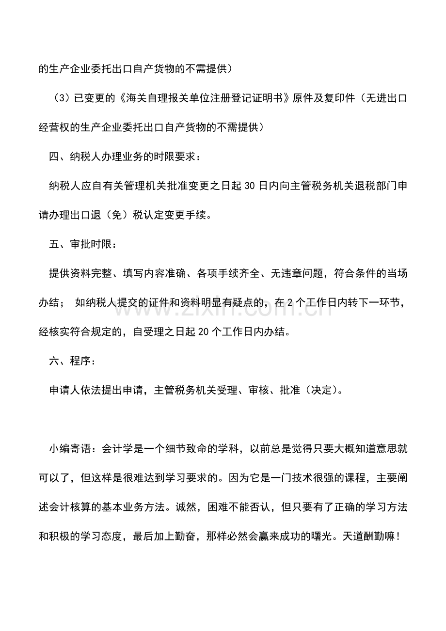 会计实务：出口退(免)税资格认定变更.doc_第2页