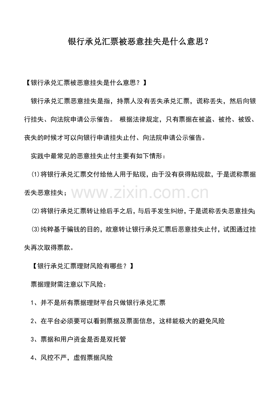 会计实务：银行承兑汇票被恶意挂失是什么意思？.doc_第1页