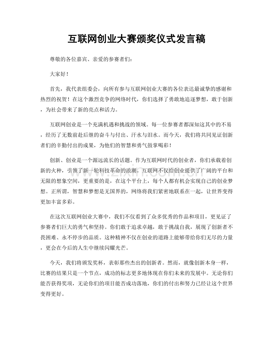 互联网创业大赛颁奖仪式发言稿.docx_第1页