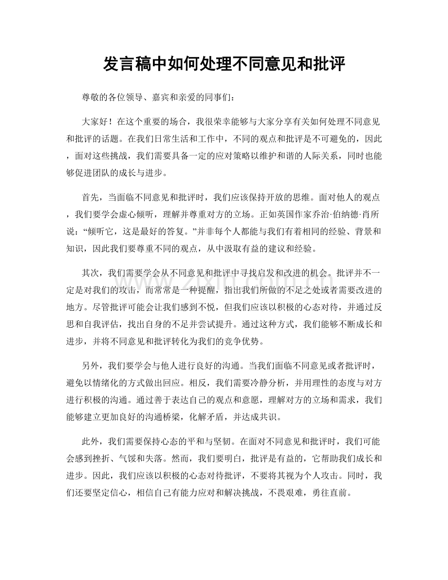 发言稿中如何处理不同意见和批评.docx_第1页