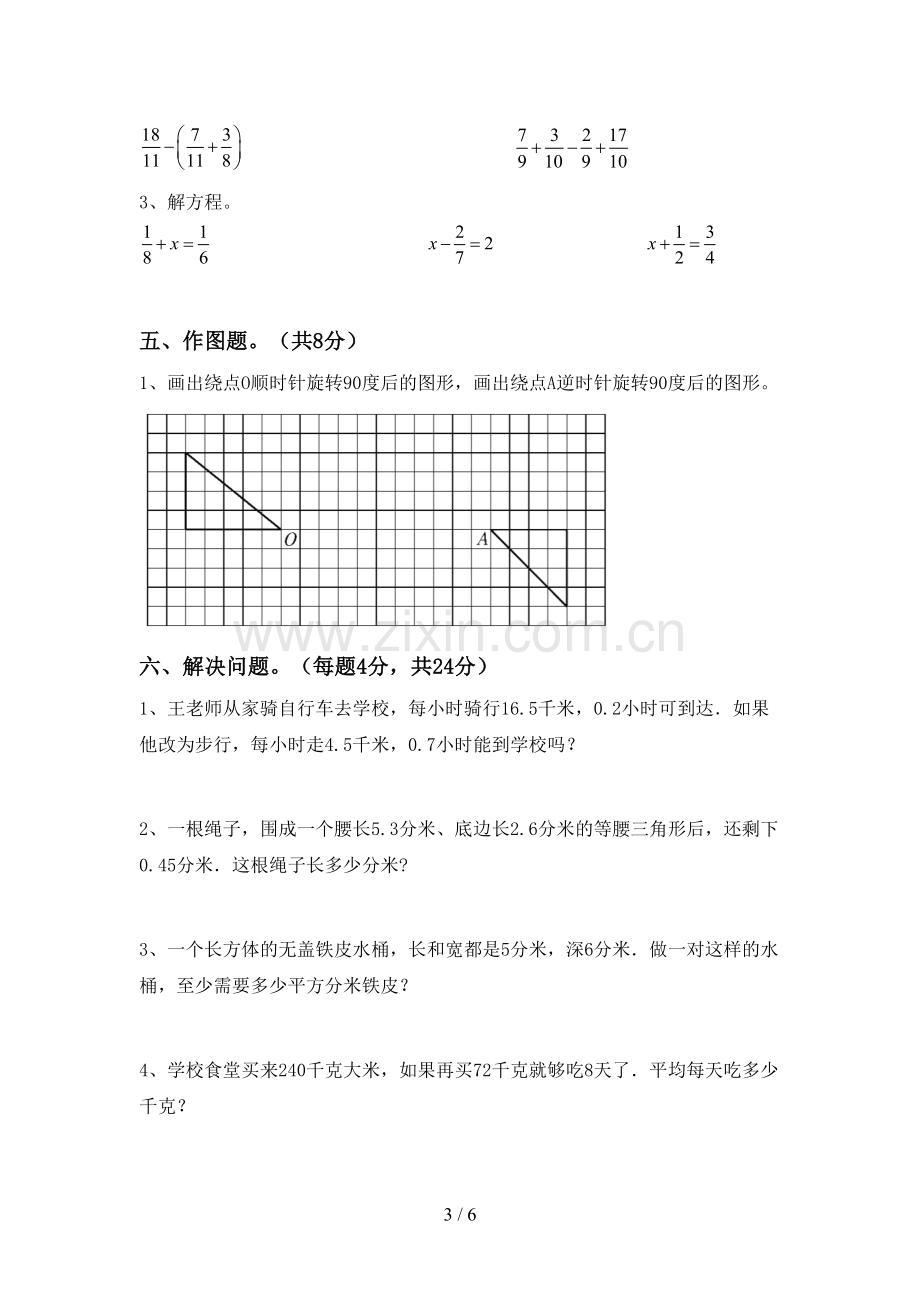 人教版五年级数学下册期中考试卷.doc_第3页