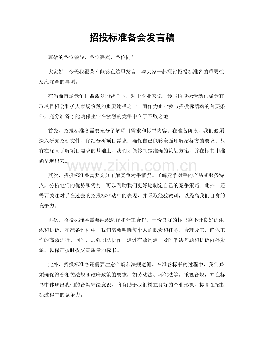 招投标准备会发言稿.docx_第1页