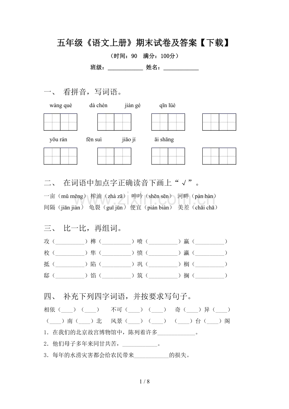 五年级《语文上册》期末试卷及答案【下载】.doc_第1页