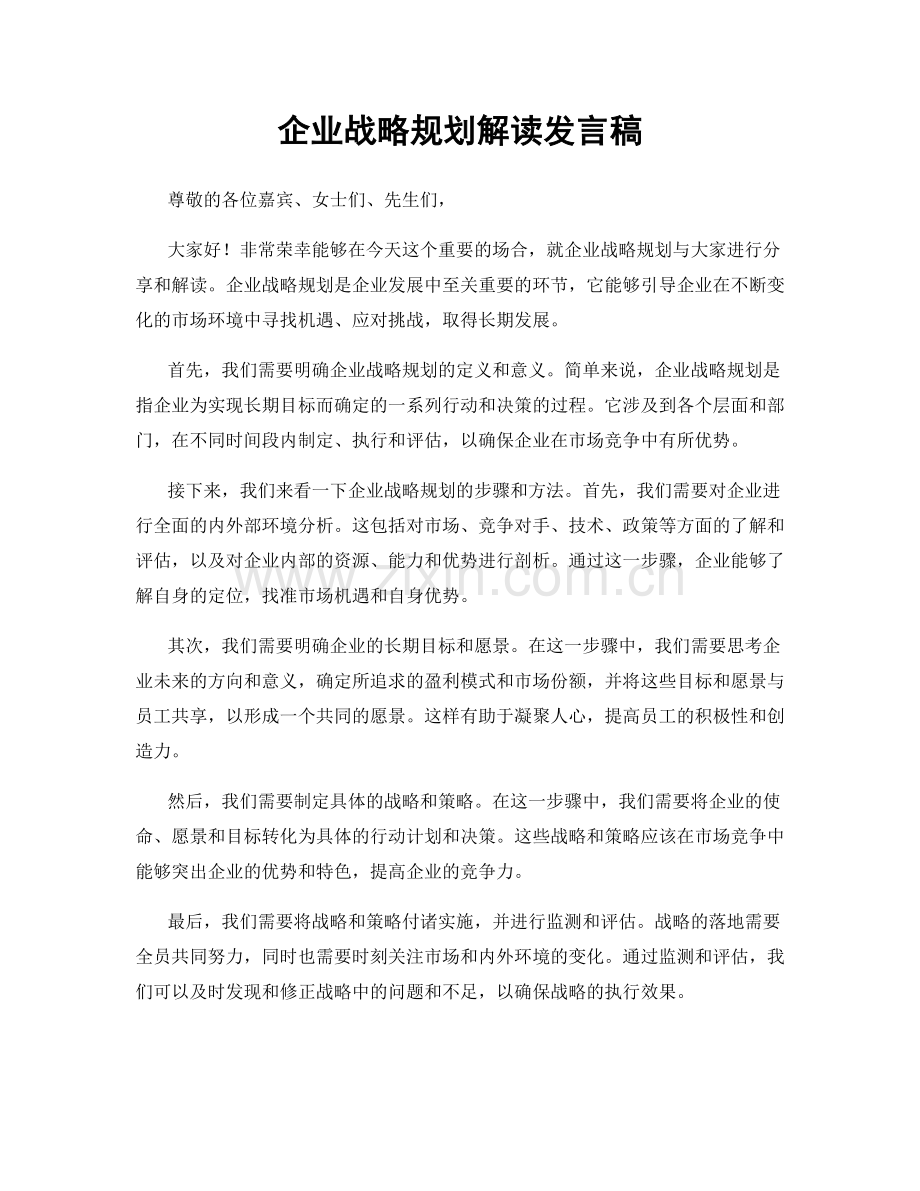 企业战略规划解读发言稿.docx_第1页