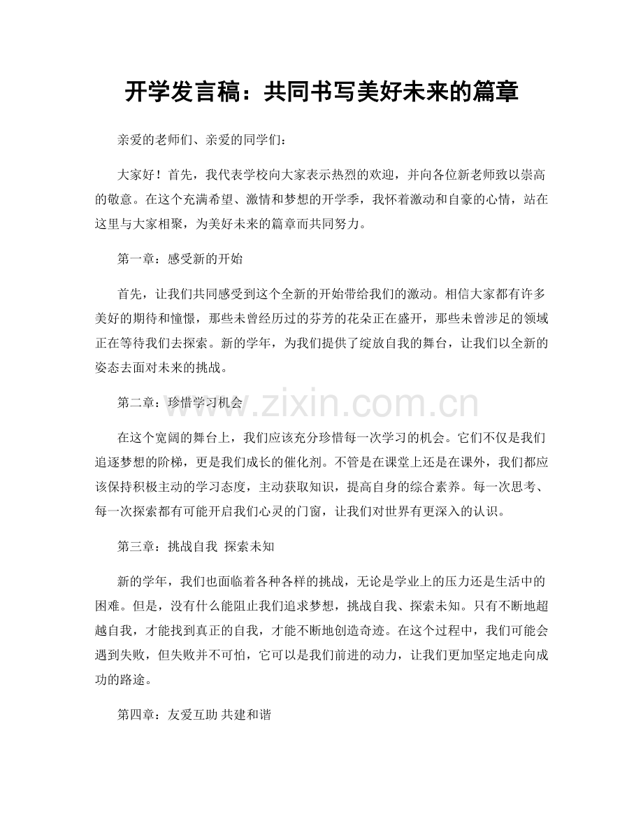 开学发言稿：共同书写美好未来的篇章.docx_第1页