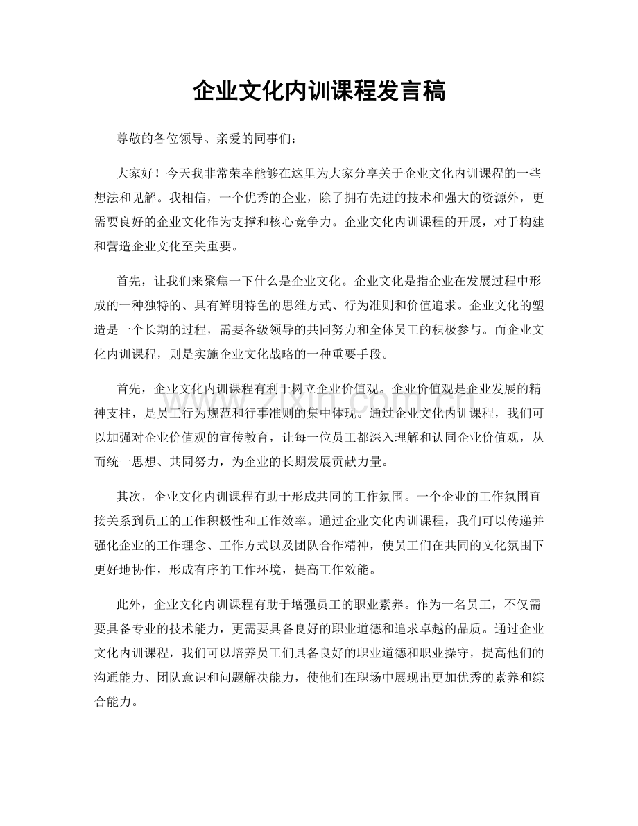 企业文化内训课程发言稿.docx_第1页