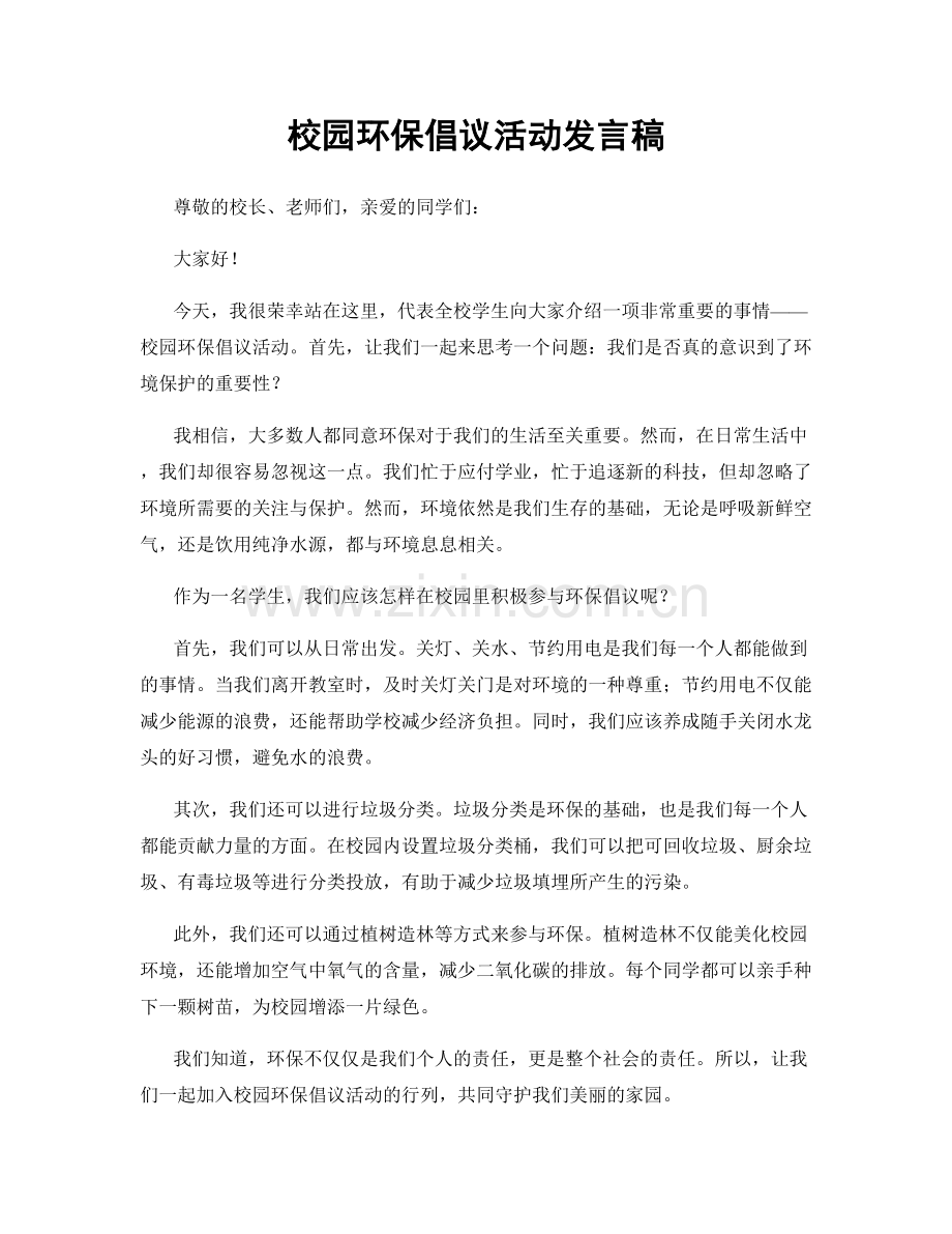 校园环保倡议活动发言稿.docx_第1页