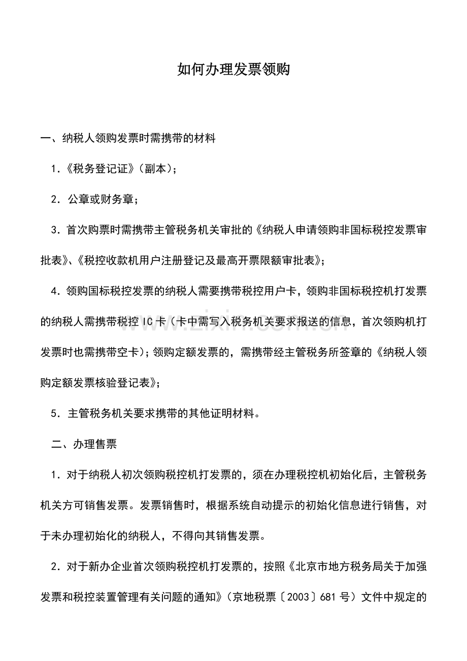 会计实务：如何办理发票领购.doc_第1页