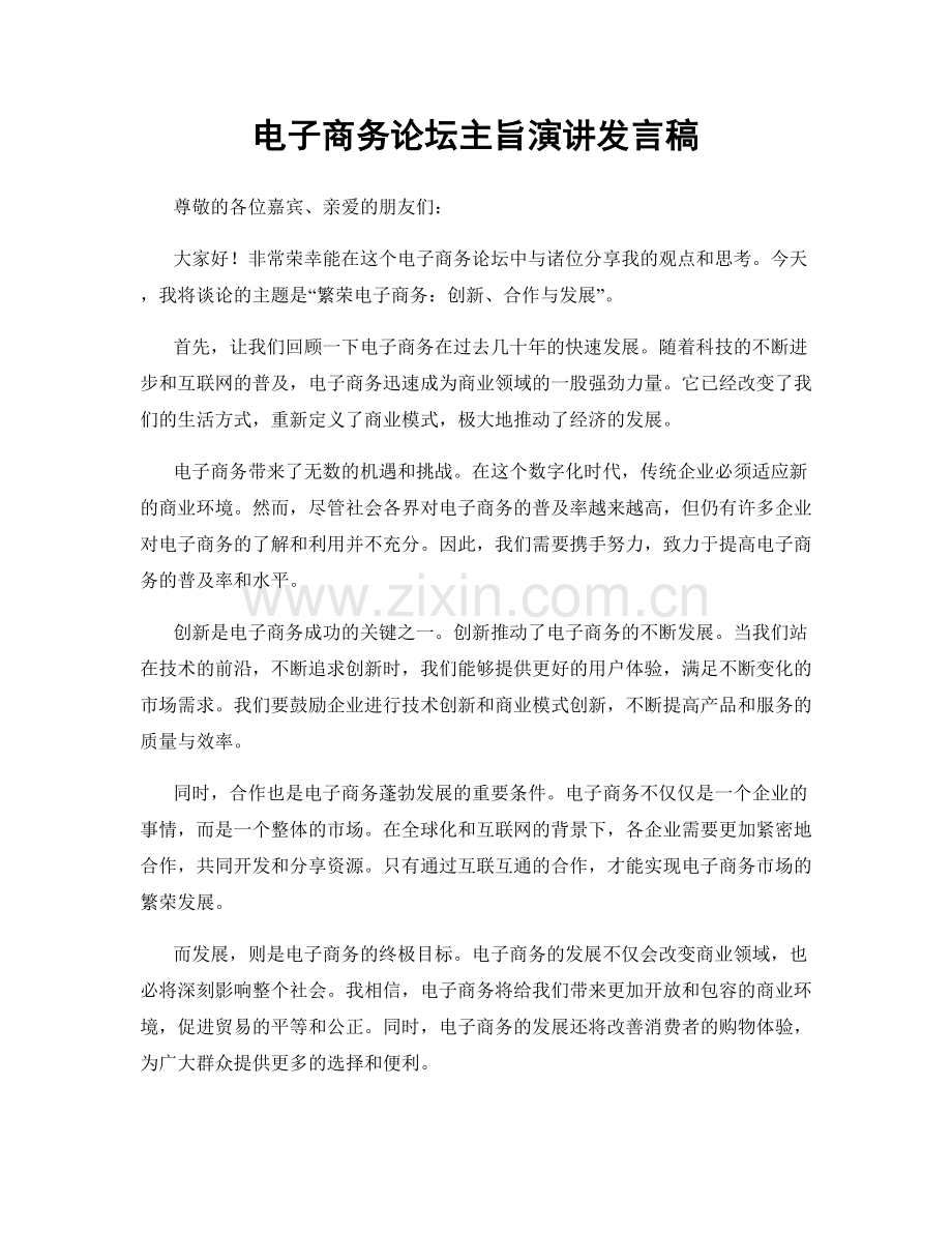 电子商务论坛主旨演讲发言稿.docx_第1页