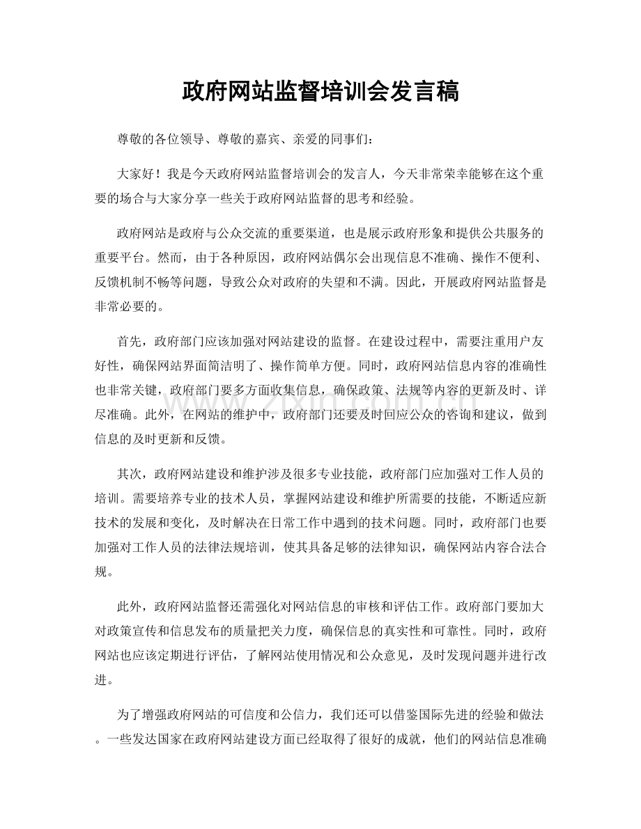 政府网站监督培训会发言稿.docx_第1页