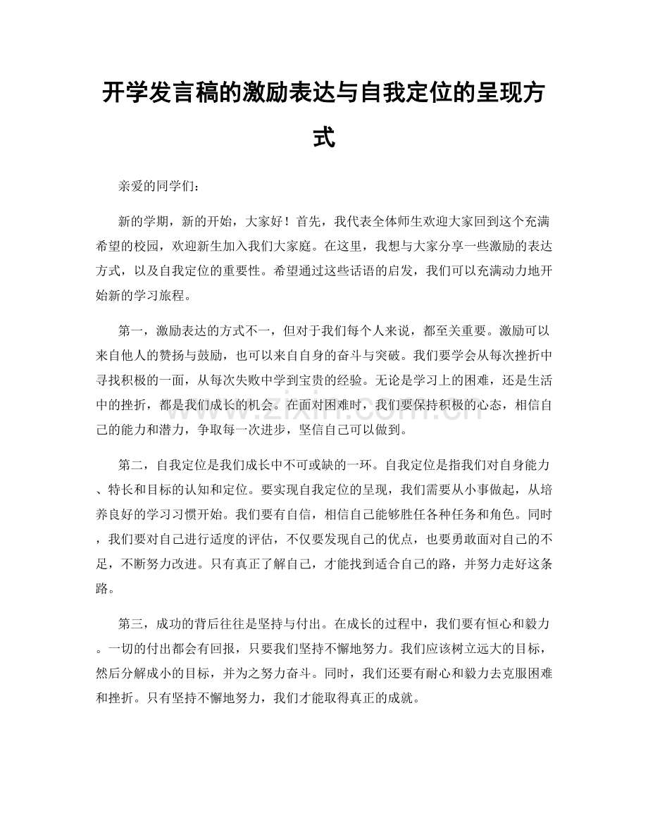 开学发言稿的激励表达与自我定位的呈现方式.docx_第1页