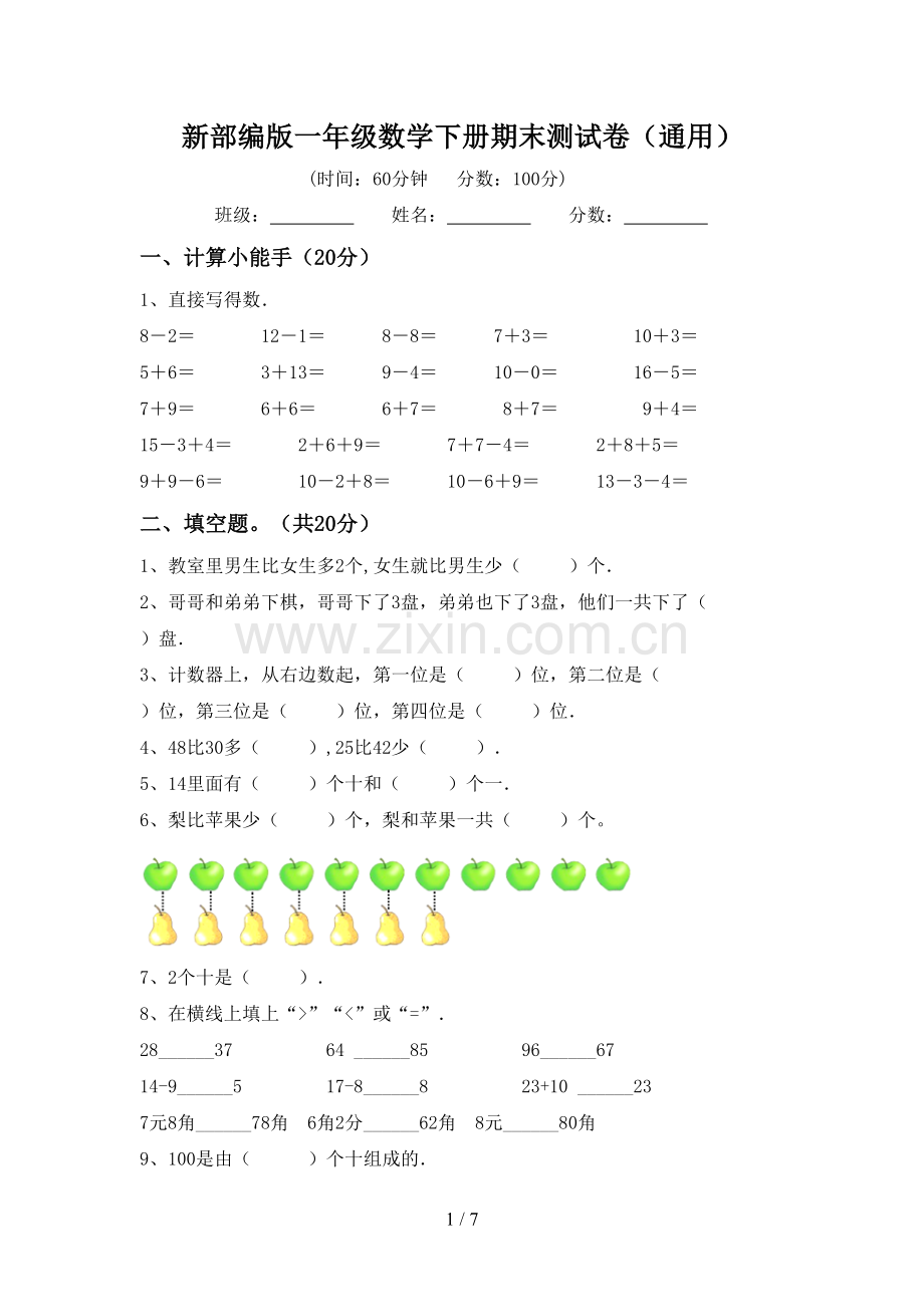 新部编版一年级数学下册期末测试卷(通用).doc_第1页