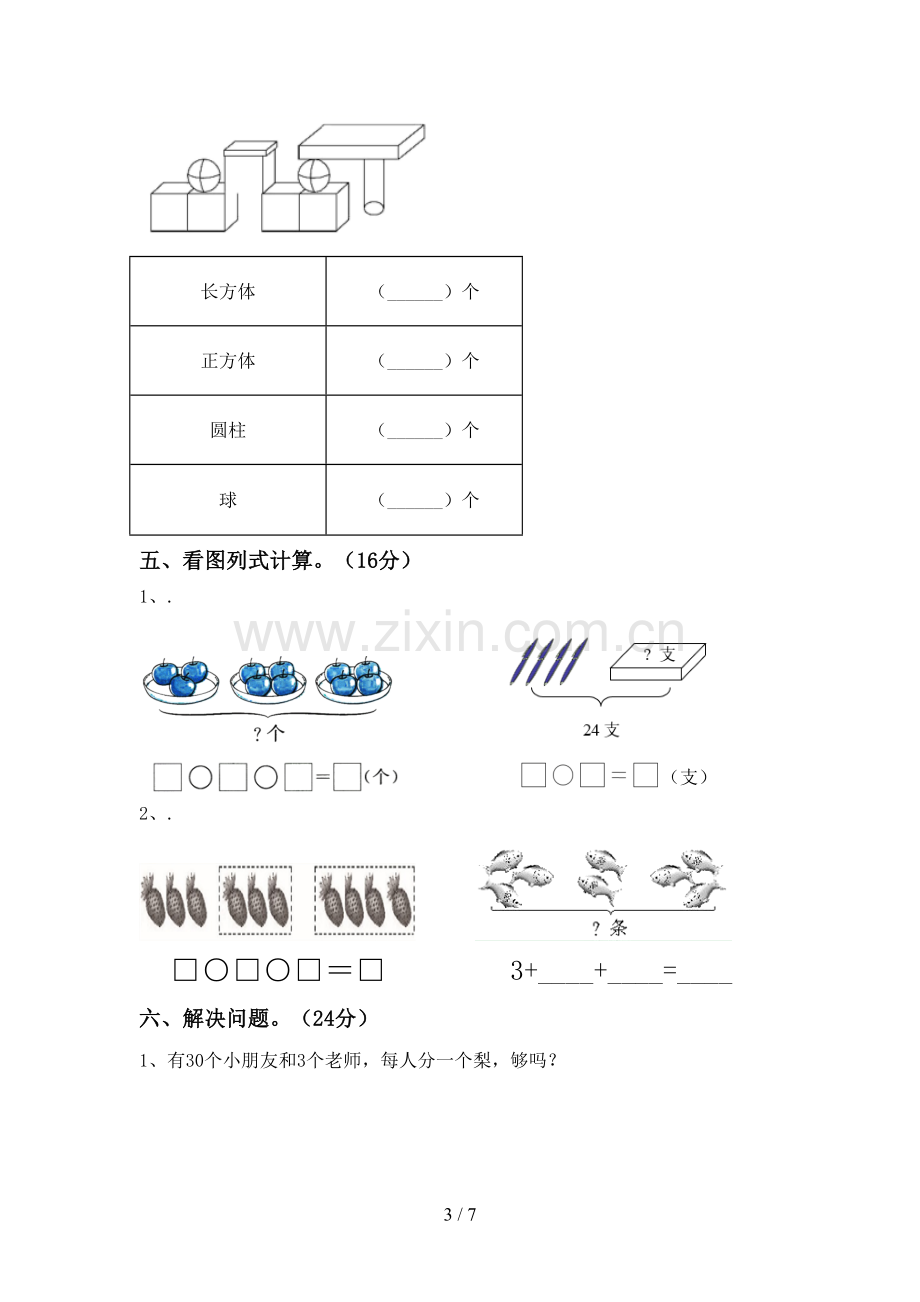 新部编版一年级数学下册期末测试卷(通用).doc_第3页