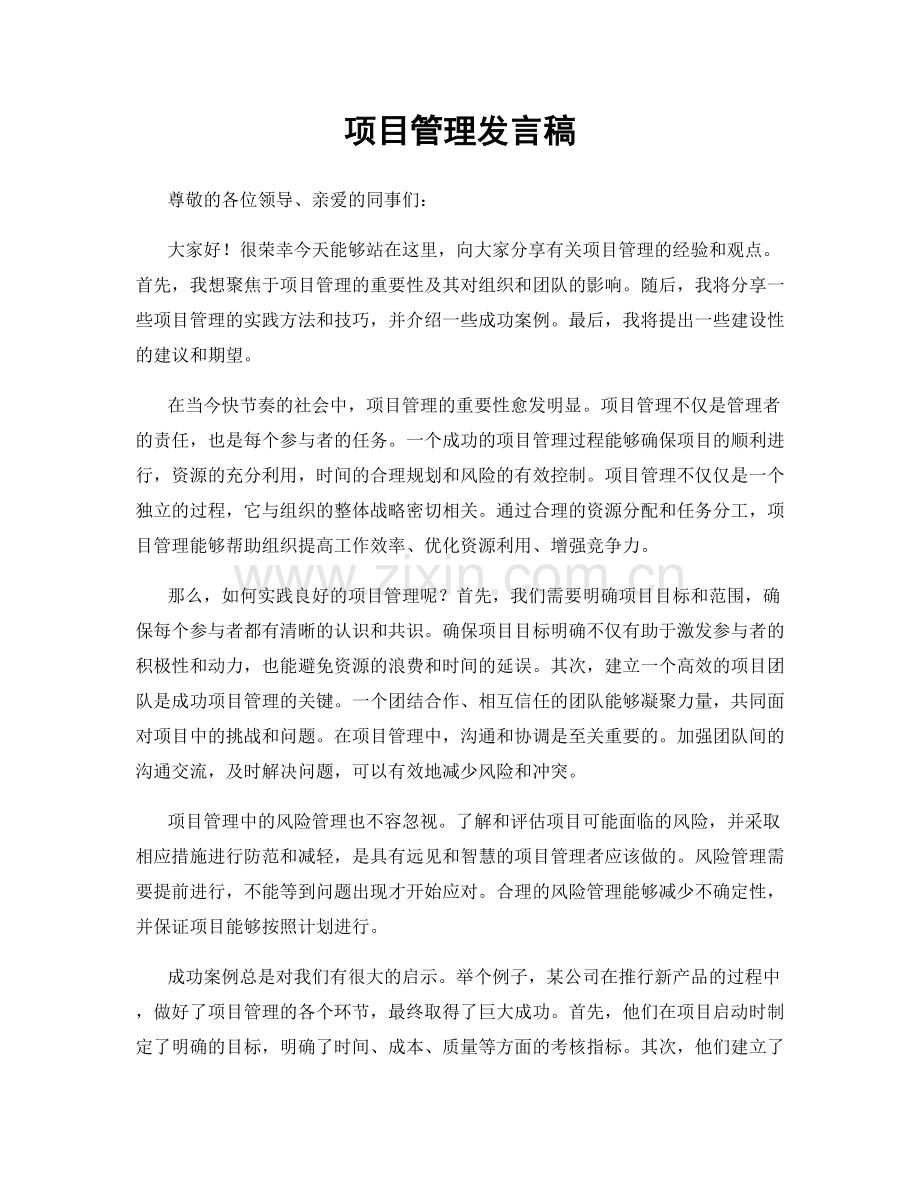 项目管理发言稿.docx_第1页