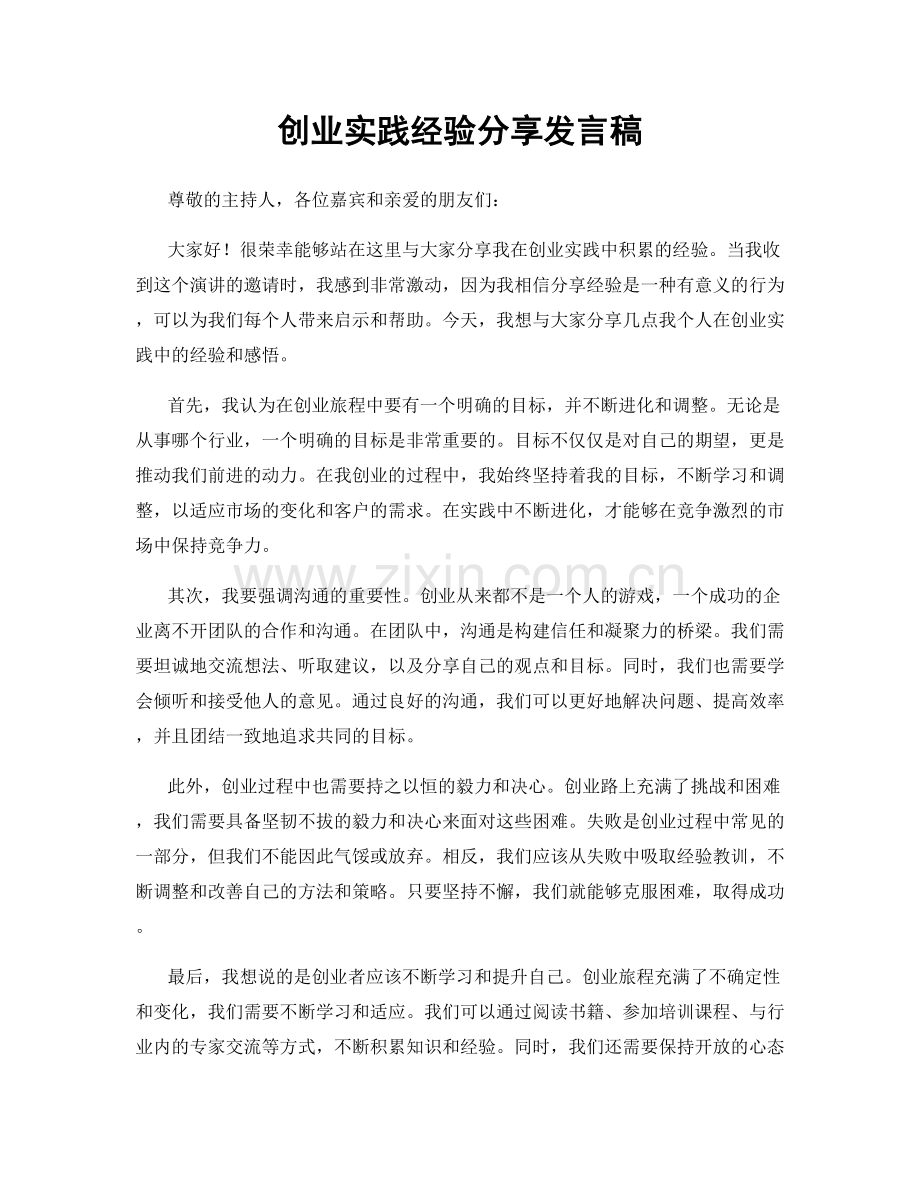 创业实践经验分享发言稿.docx_第1页