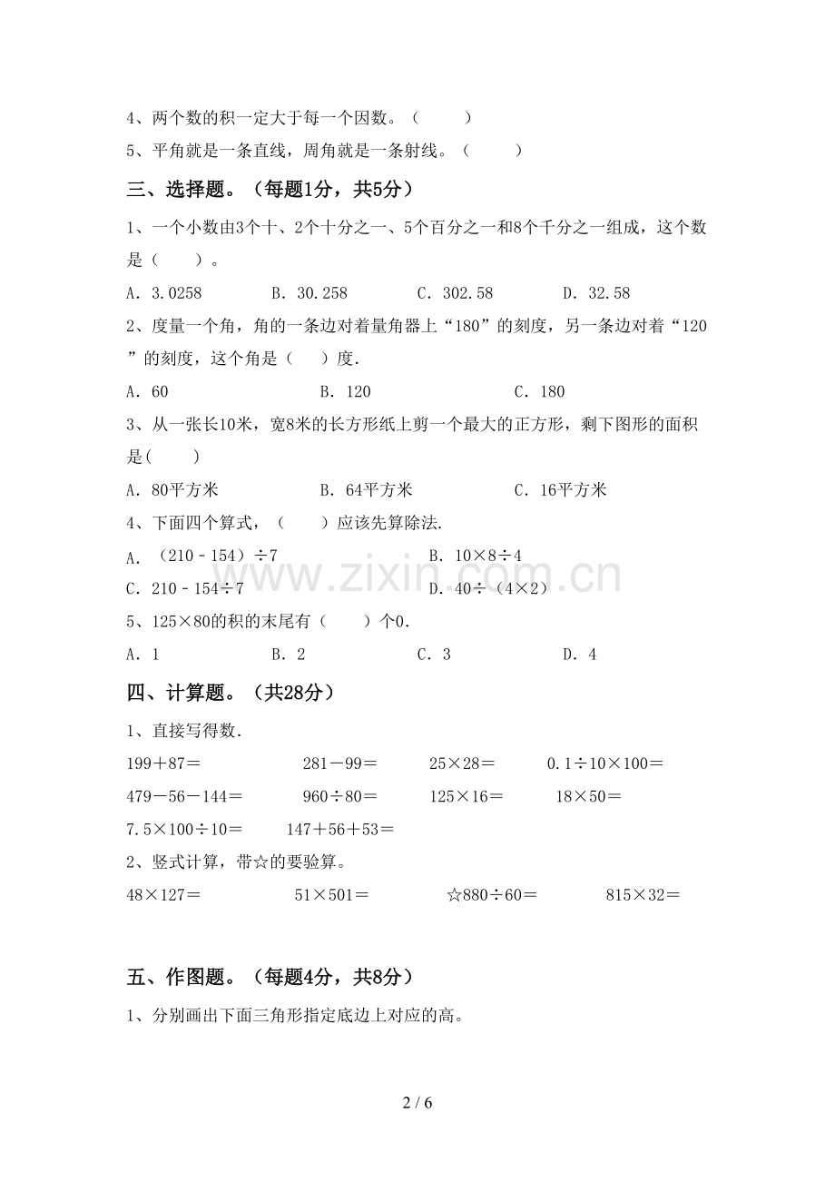 部编版四年级数学下册期中试卷(1套).doc_第2页