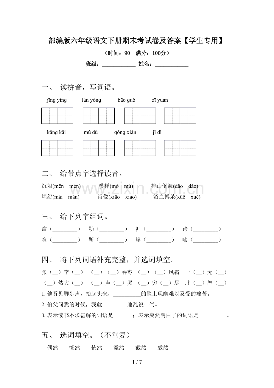 部编版六年级语文下册期末考试卷及答案【学生专用】.doc_第1页