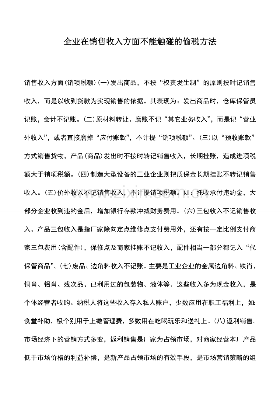 会计实务：企业在销售收入方面不能触碰的偷税方法.doc_第1页