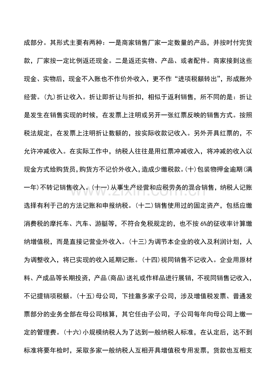 会计实务：企业在销售收入方面不能触碰的偷税方法.doc_第2页