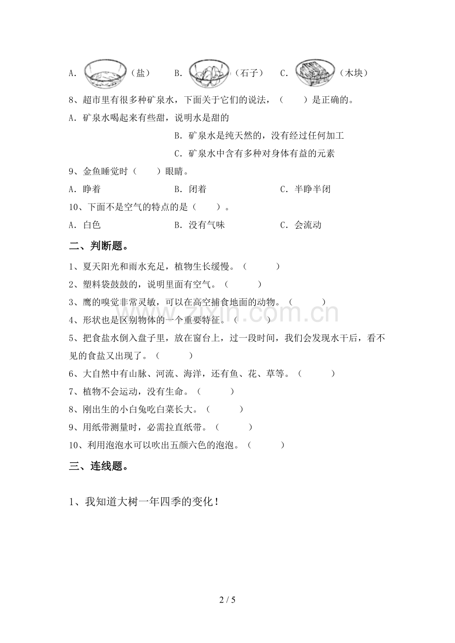 新人教版一年级科学下册期中试卷及答案【审定版】.doc_第2页