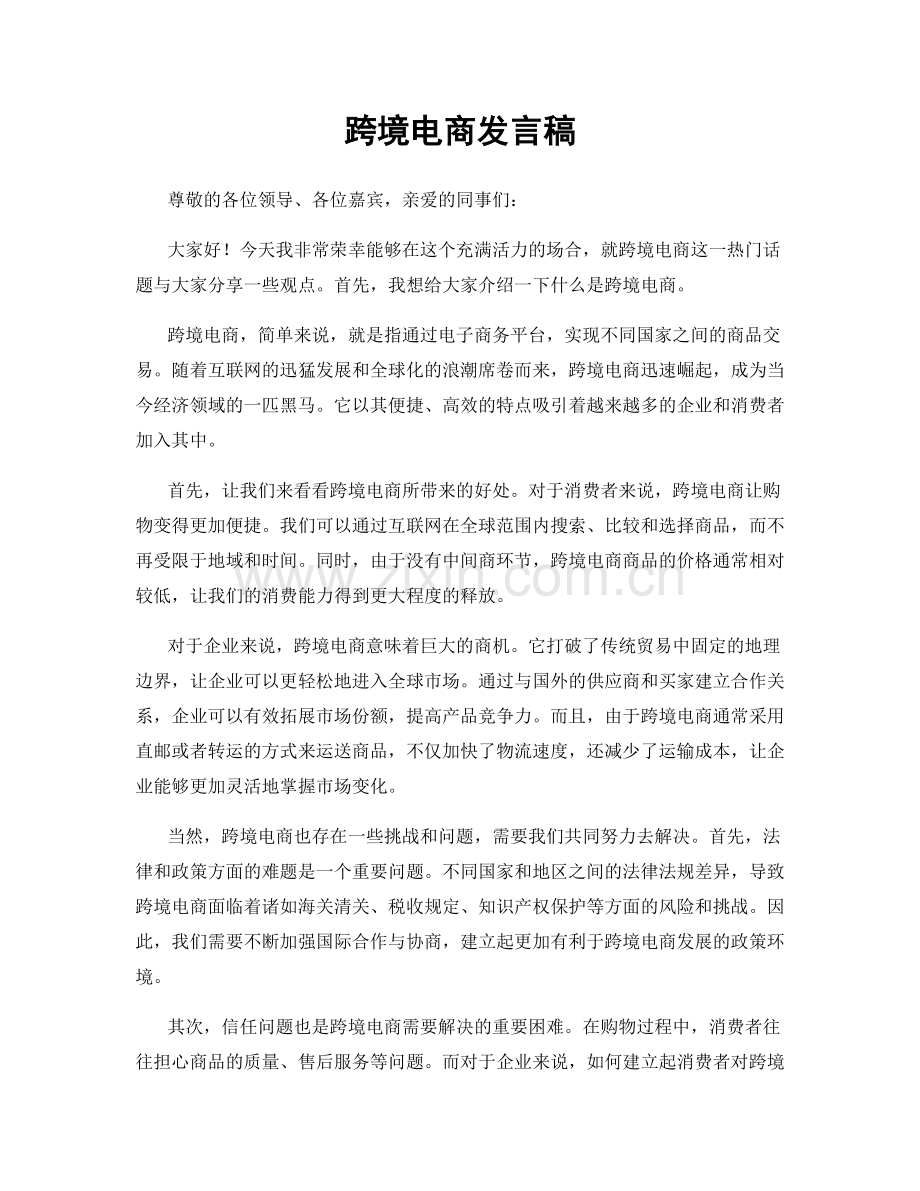 跨境电商发言稿.docx_第1页