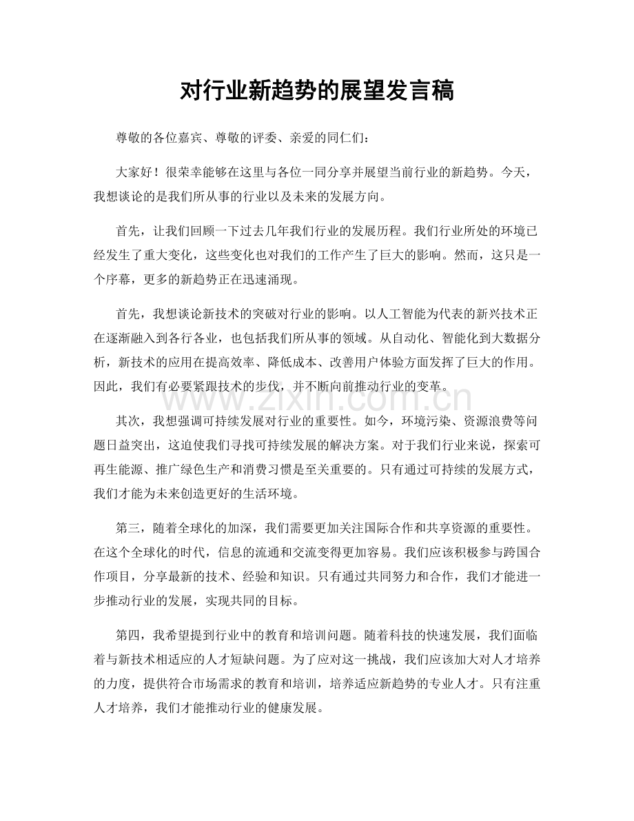 对行业新趋势的展望发言稿.docx_第1页