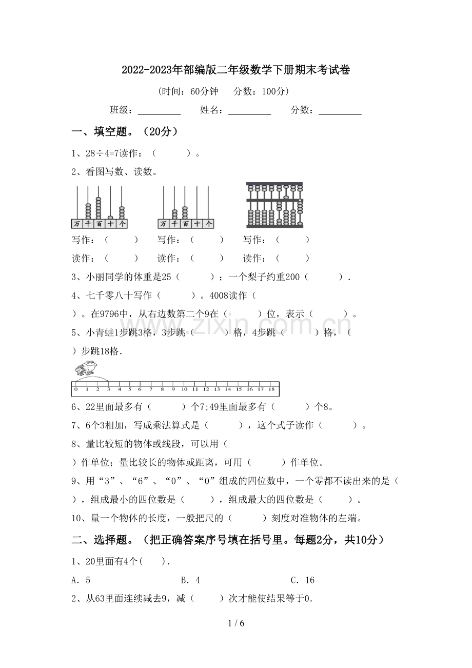 2022-2023年部编版二年级数学下册期末考试卷.doc_第1页