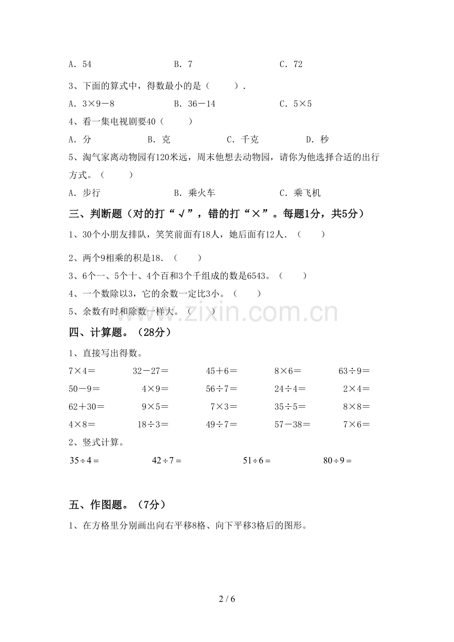 2022-2023年部编版二年级数学下册期末考试卷.doc_第2页