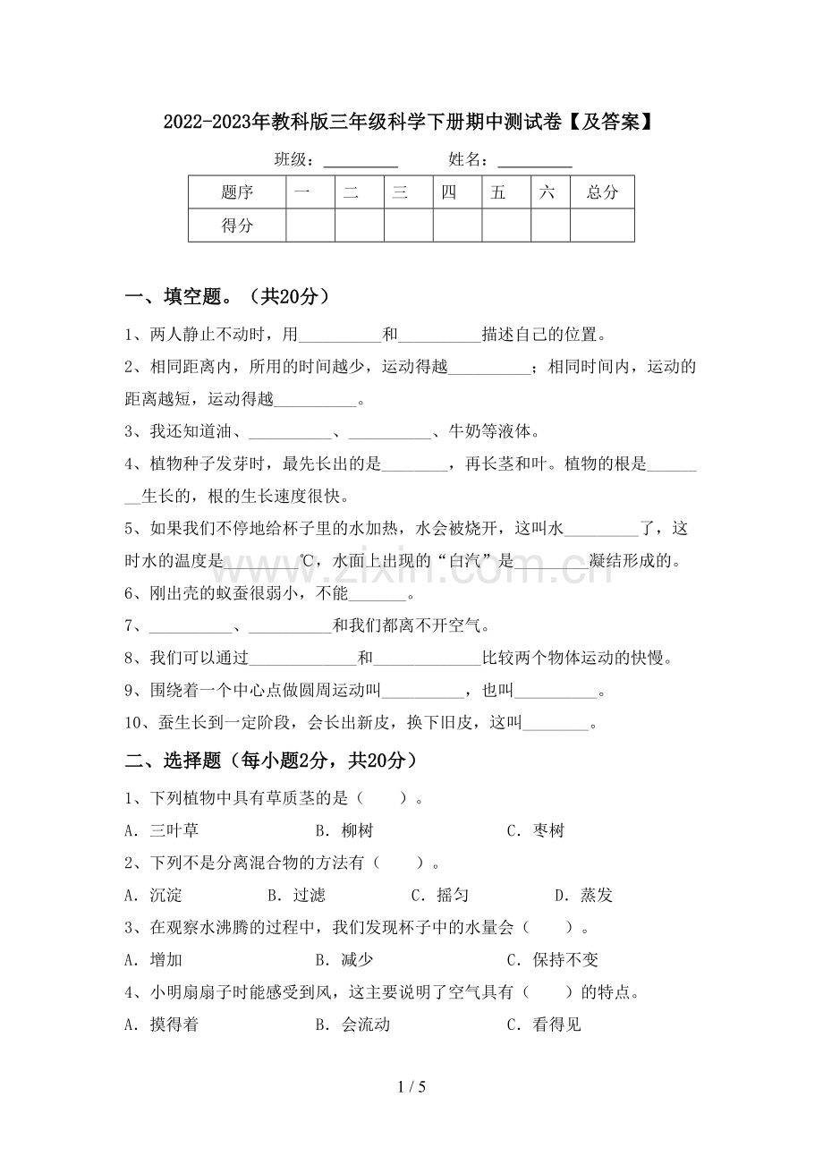 2022-2023年教科版三年级科学下册期中测试卷【及答案】.doc_第1页