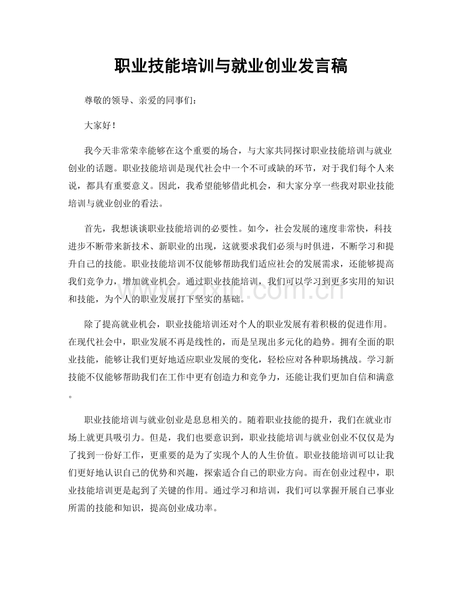 职业技能培训与就业创业发言稿.docx_第1页