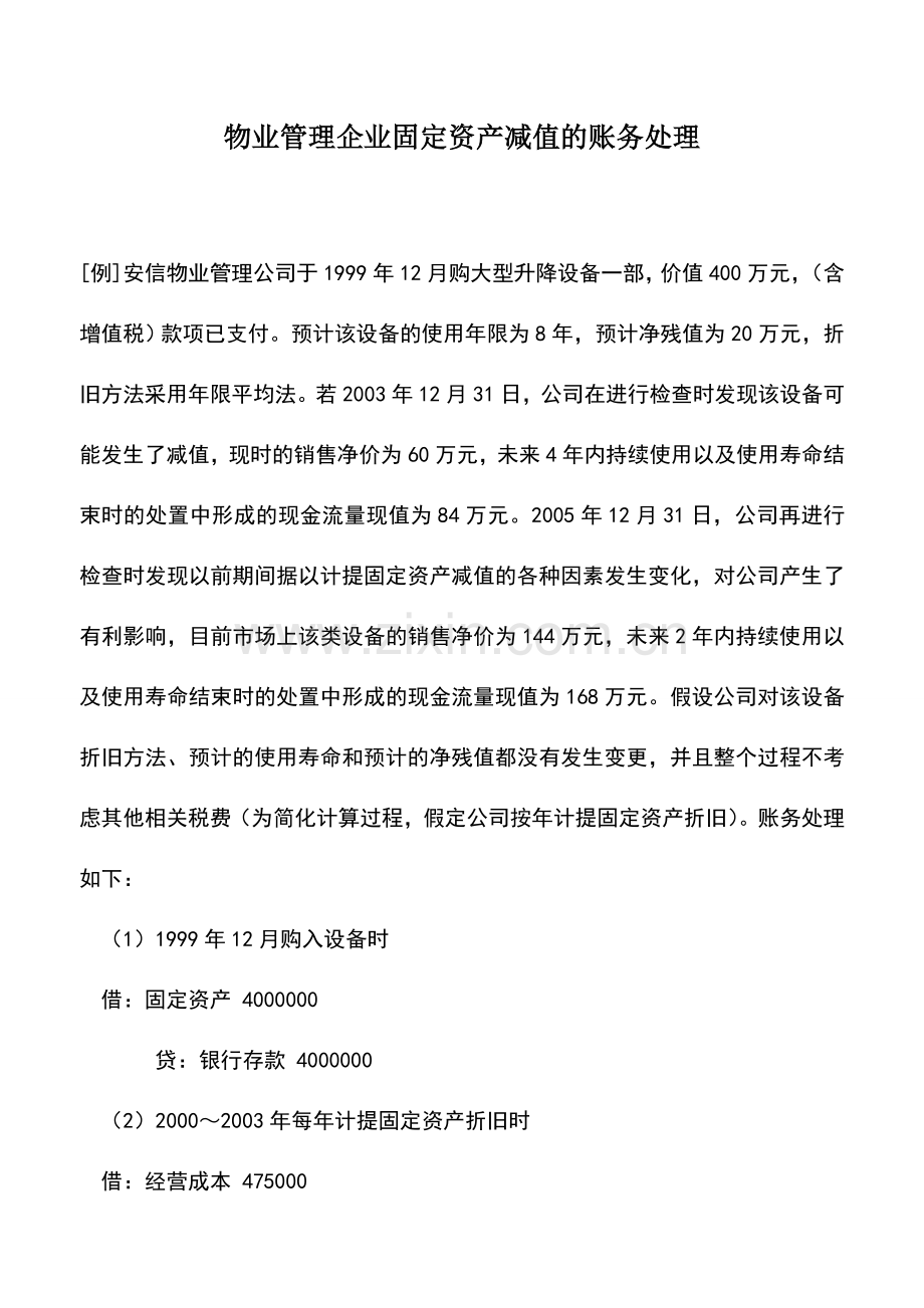 会计实务：物业管理企业固定资产减值的账务处理.doc_第1页