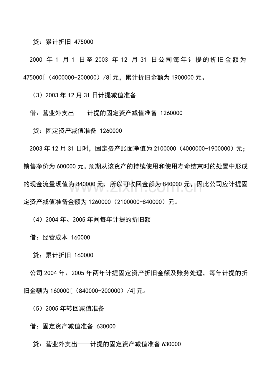 会计实务：物业管理企业固定资产减值的账务处理.doc_第2页