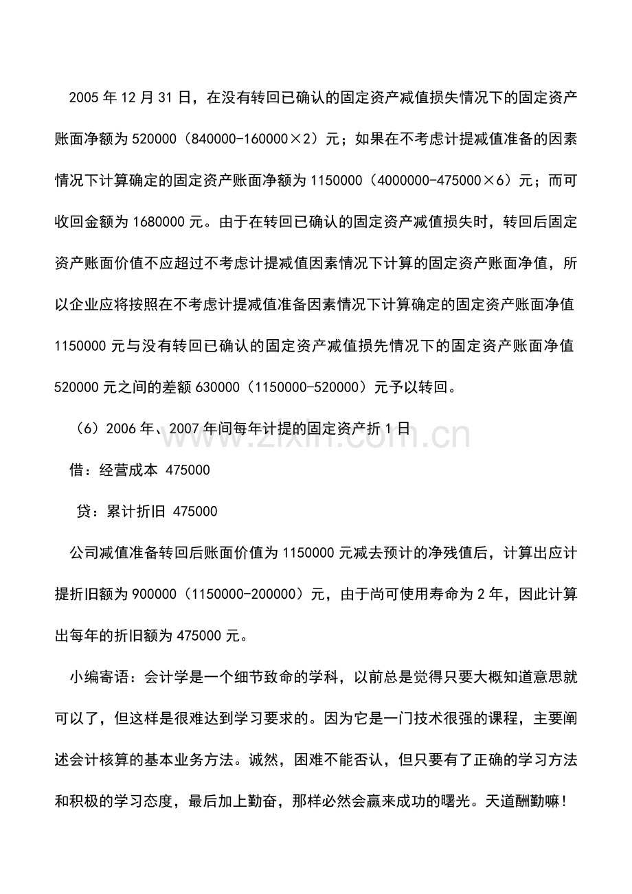 会计实务：物业管理企业固定资产减值的账务处理.doc_第3页