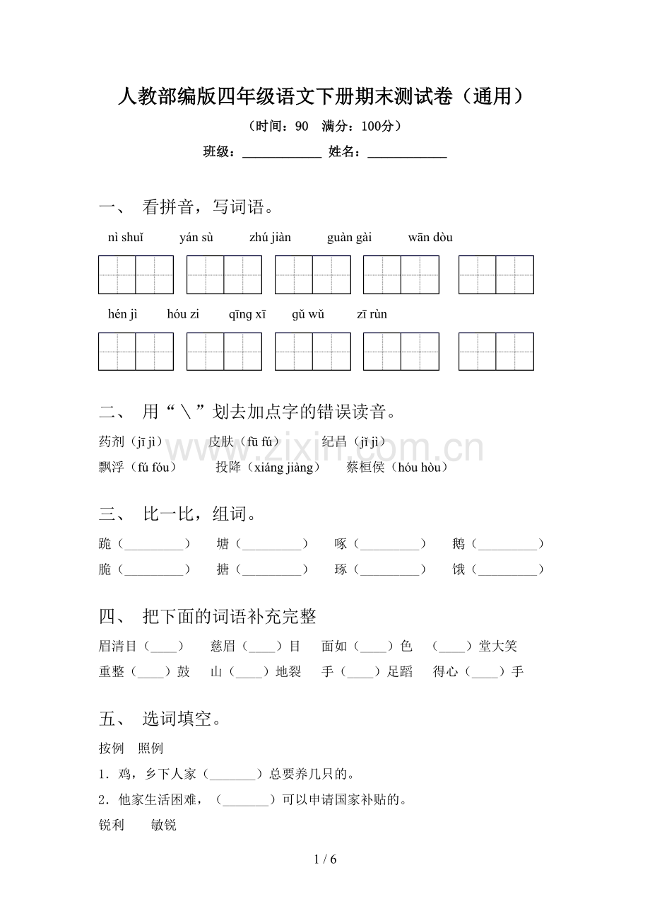 人教部编版四年级语文下册期末测试卷(通用).doc_第1页