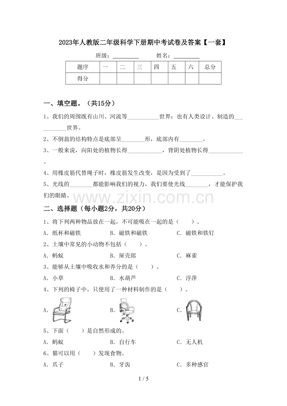 2023年人教版二年级科学下册期中考试卷及答案【一套】.doc_第1页