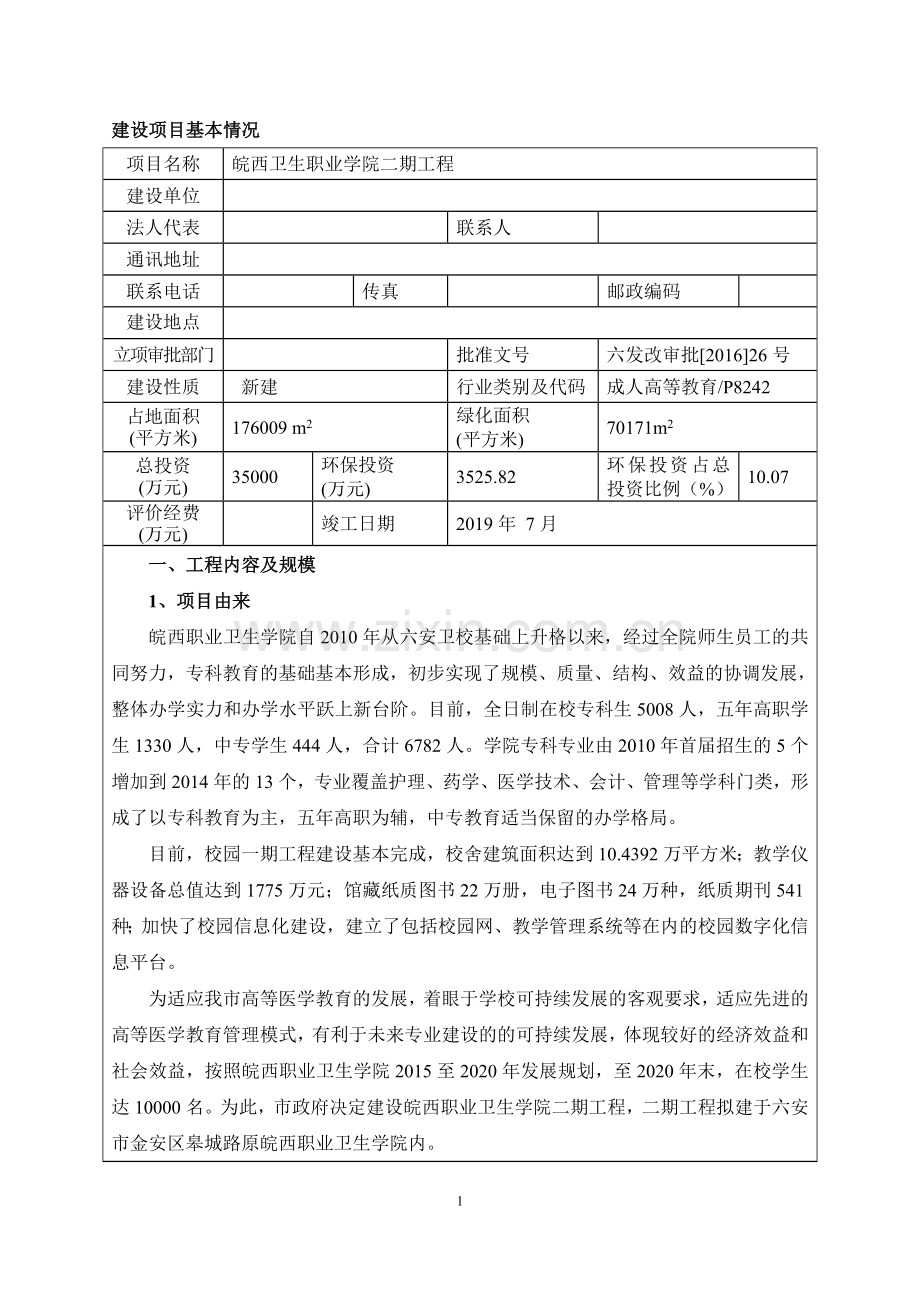 皖西卫生职业学院二期工程环境影响评估报告表.doc_第1页