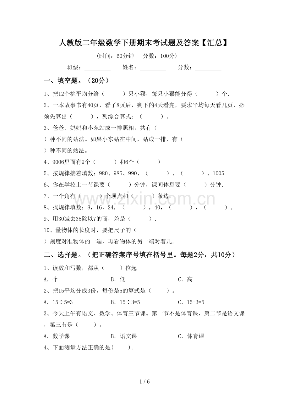 人教版二年级数学下册期末考试题及答案【汇总】.doc_第1页