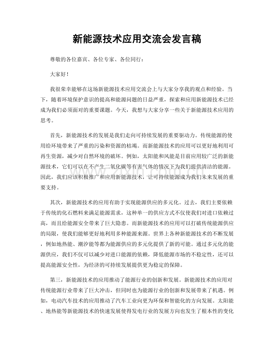 新能源技术应用交流会发言稿.docx_第1页